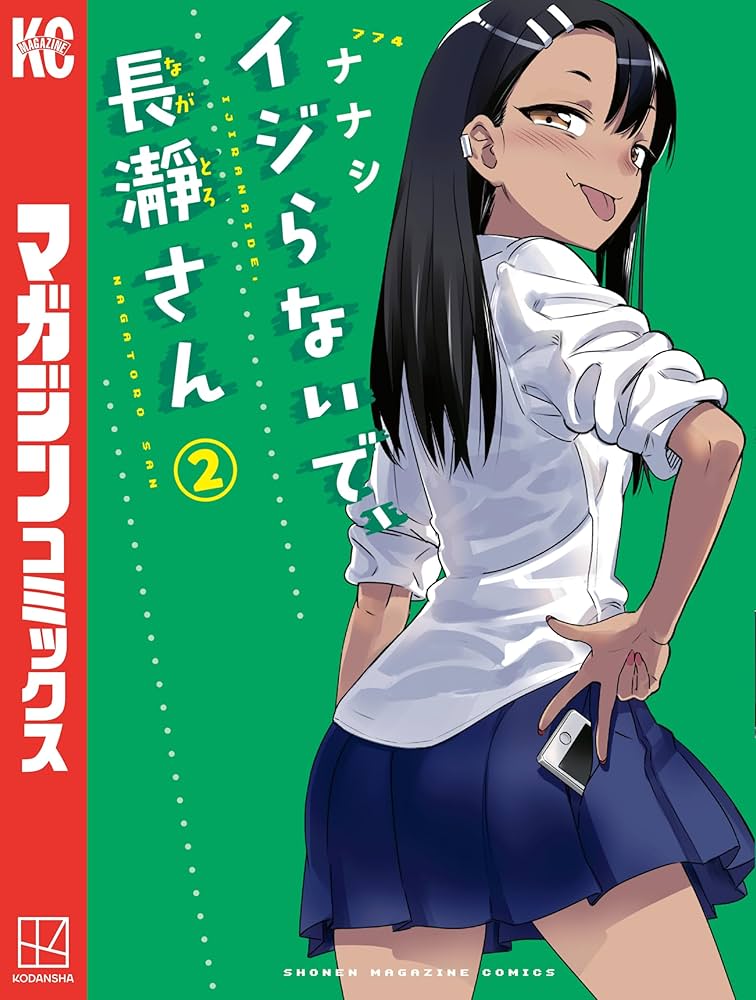 Amazon.co.jp: イジらないで、長瀞さん（2） (マガジンポケット